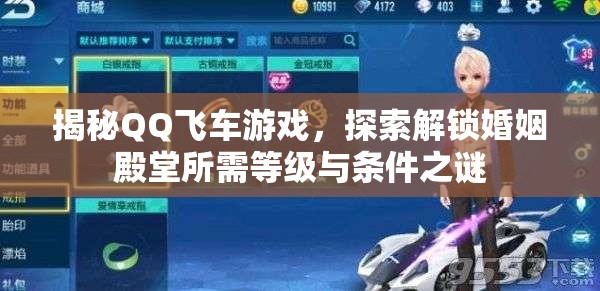 揭秘QQ飞车游戏，探索解锁婚姻殿堂所需等级与条件之谜