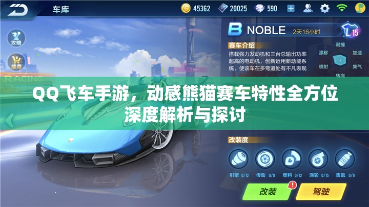 QQ飞车手游，动感熊猫赛车特性全方位深度解析与探讨