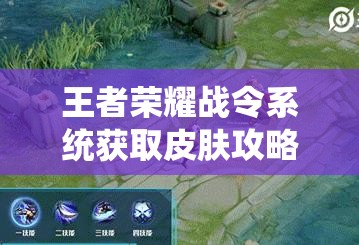 王者荣耀战令系统获取皮肤攻略，资源管理技巧、高效利用策略及避免资源浪费指南
