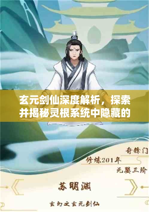 玄元剑仙深度解析，探索并揭秘灵根系统中隐藏的修行奥秘