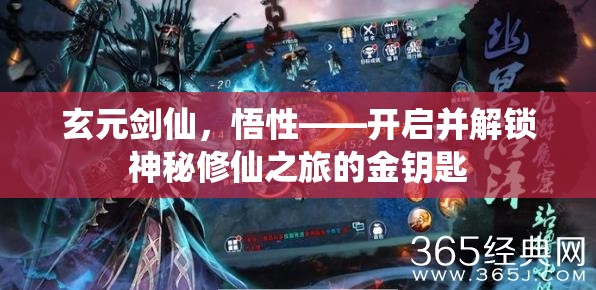 玄元剑仙，悟性——开启并解锁神秘修仙之旅的金钥匙
