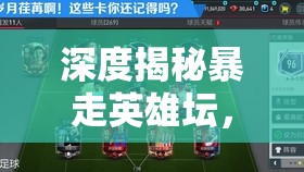 深度揭秘暴走英雄坛，掌握技巧，轻松获取赌神飞牌绝技全攻略