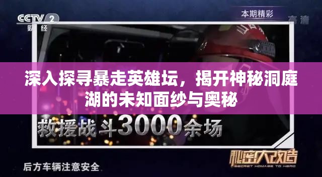 深入探寻暴走英雄坛，揭开神秘洞庭湖的未知面纱与奥秘