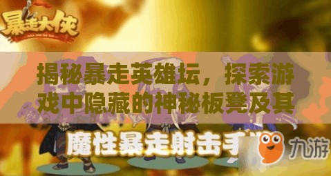 揭秘暴走英雄坛，探索游戏中隐藏的神秘板凳及其背后故事