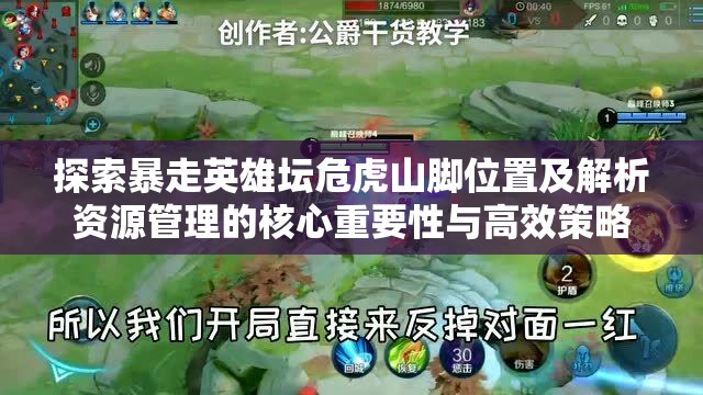 探索暴走英雄坛危虎山脚位置及解析资源管理的核心重要性与高效策略