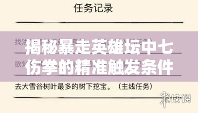 揭秘暴走英雄坛中七伤拳的精准触发条件与技巧解析