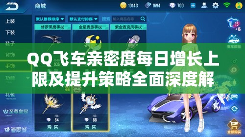 QQ飞车亲密度每日增长上限及提升策略全面深度解析