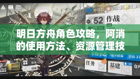 明日方舟角色攻略，阿消的使用方法、资源管理技巧及如何最大化其价值