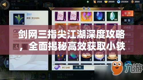 剑网三指尖江湖深度攻略，全面揭秘高效获取小铁资源秘籍