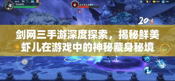 剑网三手游深度探索，揭秘鲜美虾儿在游戏中的神秘藏身秘境
