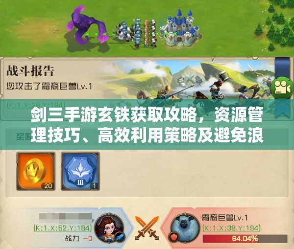 剑三手游玄铁获取攻略，资源管理技巧、高效利用策略及避免浪费方法