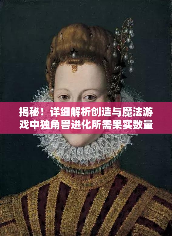 揭秘！详细解析创造与魔法游戏中独角兽进化所需果实数量