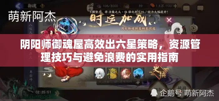 阴阳师御魂屋高效出六星策略，资源管理技巧与避免浪费的实用指南