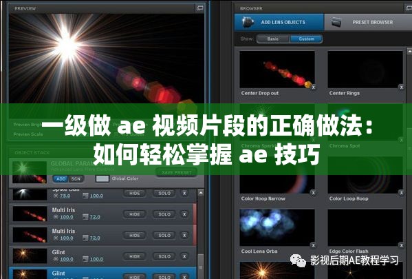 一级做 ae 视频片段的正确做法：如何轻松掌握 ae 技巧