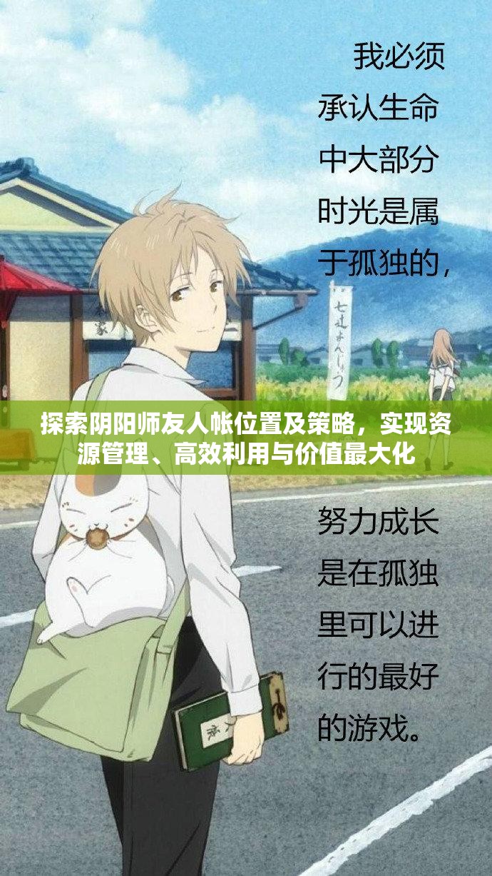 探索阴阳师友人帐位置及策略，实现资源管理、高效利用与价值最大化