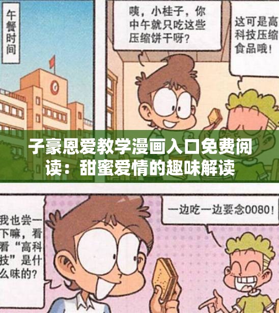 子豪恩爱教学漫画入口免费阅读：甜蜜爱情的趣味解读
