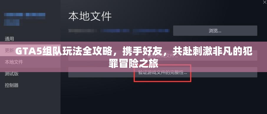 GTA5组队玩法全攻略，携手好友，共赴刺激非凡的犯罪冒险之旅
