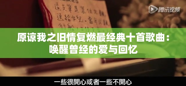原谅我之旧情复燃最经典十首歌曲：唤醒曾经的爱与回忆