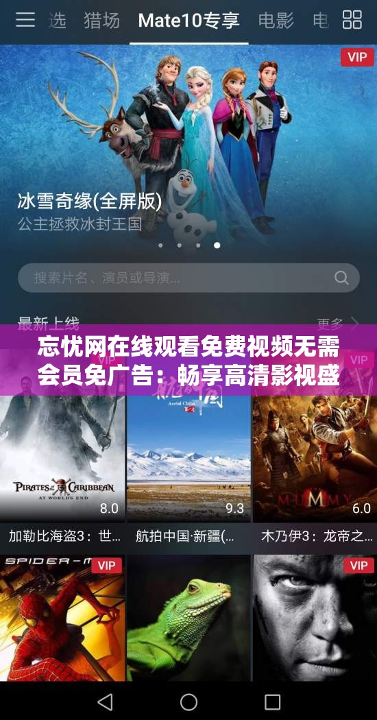 忘忧网在线观看免费视频无需会员免广告：畅享高清影视盛宴