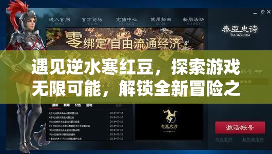 遇见逆水寒红豆，探索游戏无限可能，解锁全新冒险之旅的钥匙