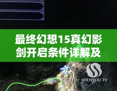 最终幻想15真幻影剑开启条件详解及游戏中高效资源管理策略