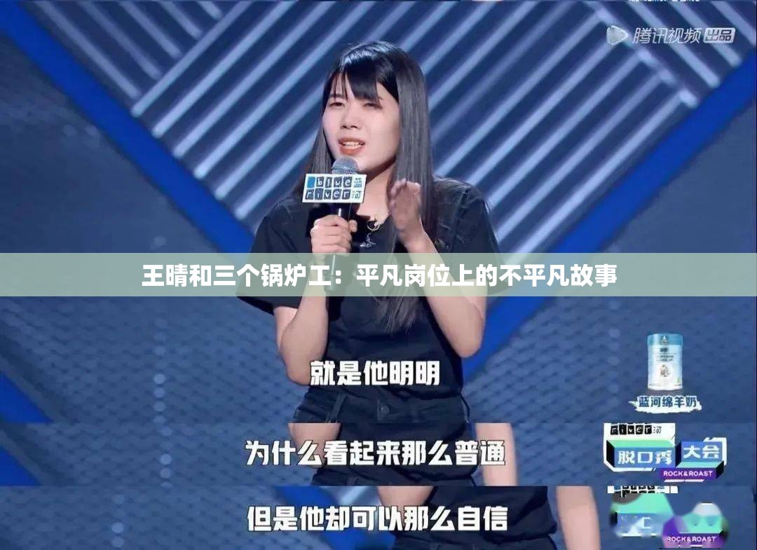 王晴和三个锅炉工：平凡岗位上的不平凡故事