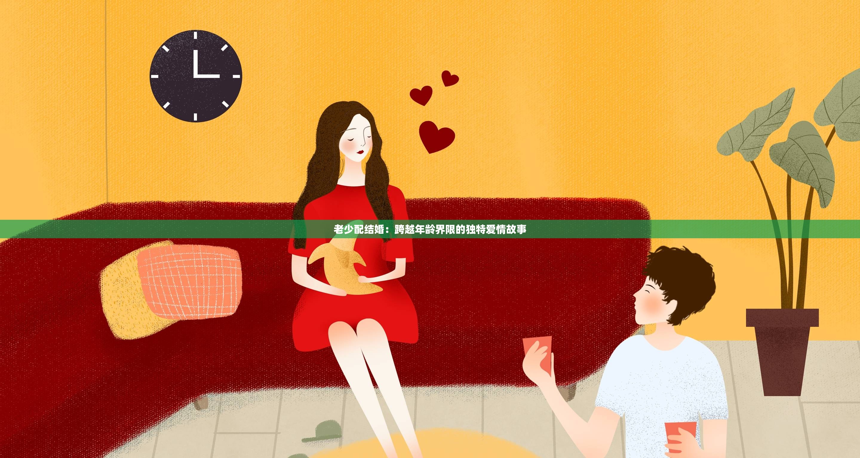 老少配结婚：跨越年龄界限的独特爱情故事
