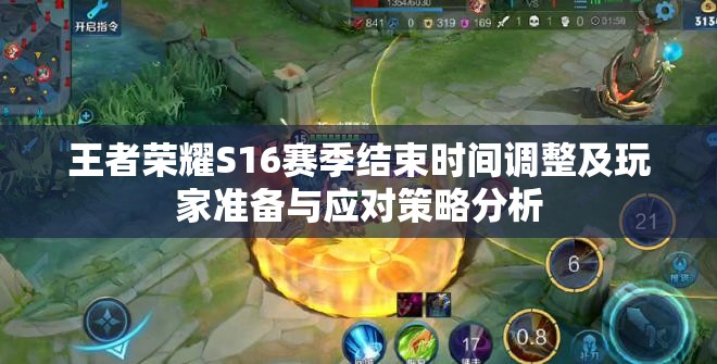王者荣耀S16赛季结束时间调整及玩家准备与应对策略分析