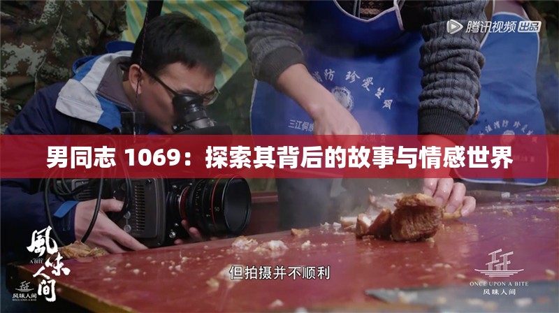 男同志 1069：探索其背后的故事与情感世界