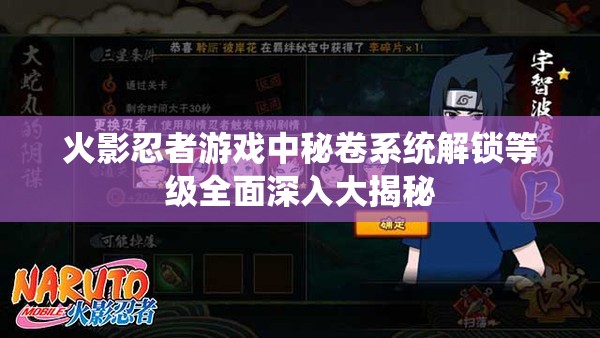 火影忍者游戏中秘卷系统解锁等级全面深入大揭秘
