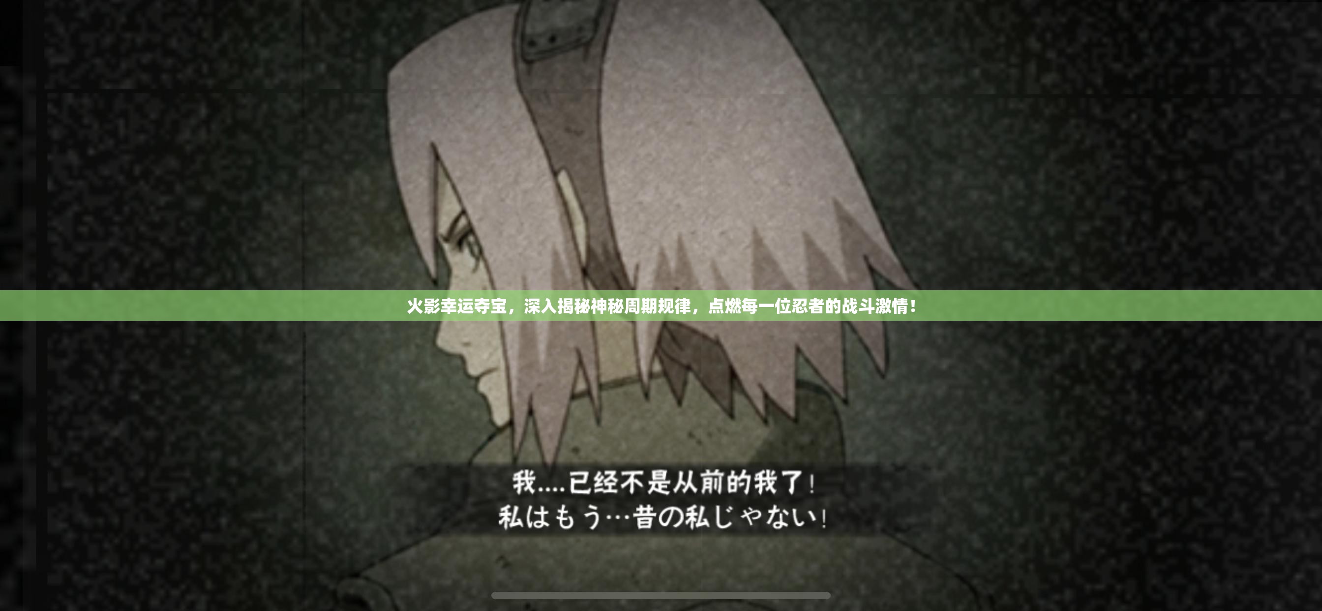 火影幸运夺宝，深入揭秘神秘周期规律，点燃每一位忍者的战斗激情！