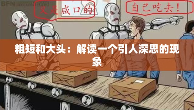 粗短和大头：解读一个引人深思的现象
