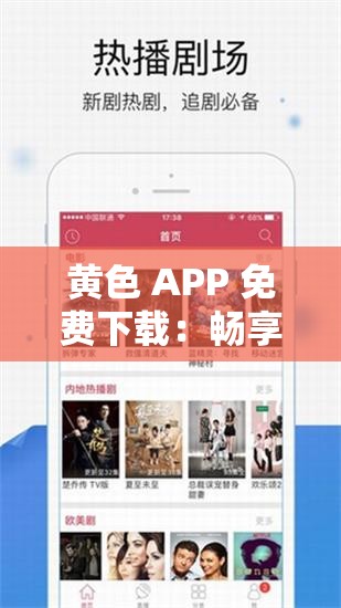 黄色 APP 免费下载：畅享精彩资源无需付费