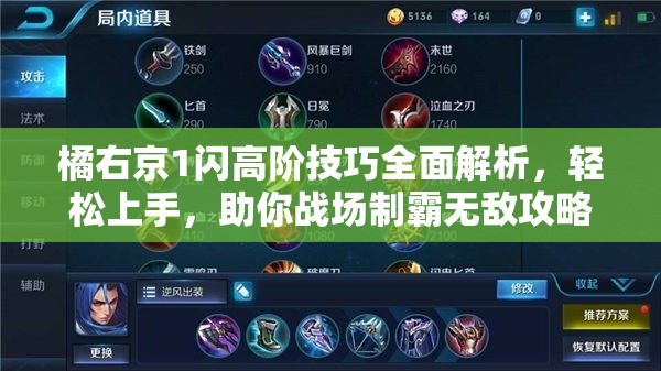 橘右京1闪高阶技巧全面解析，轻松上手，助你战场制霸无敌攻略
