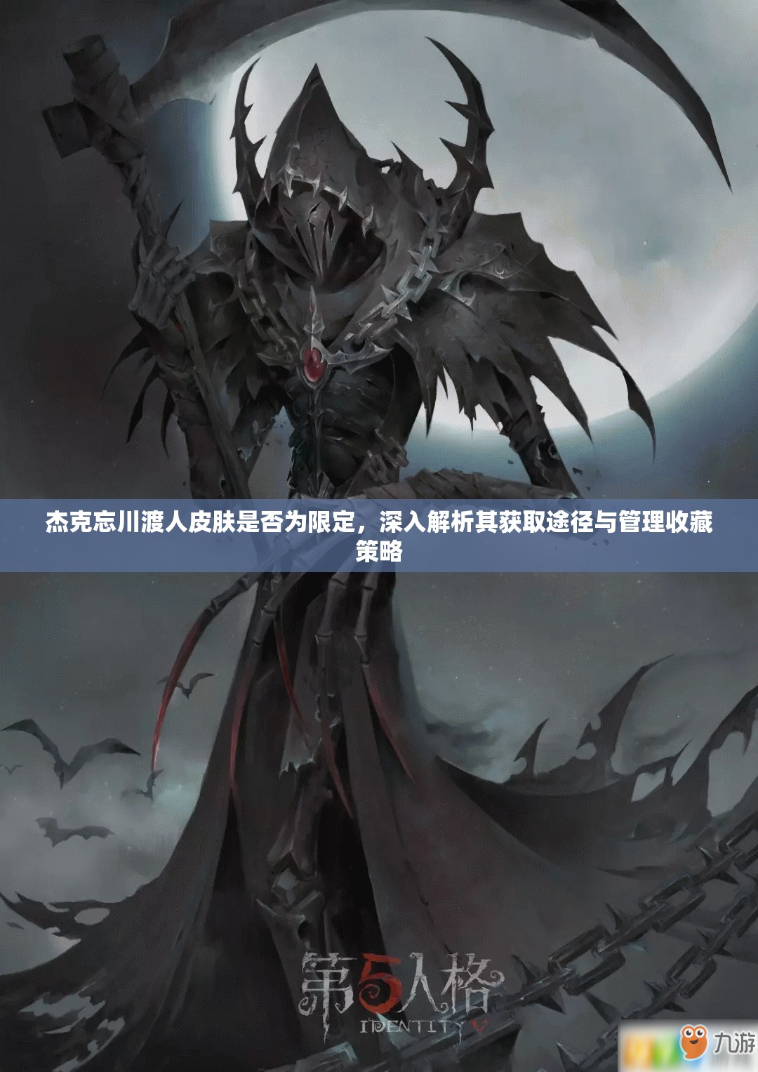 杰克忘川渡人皮肤是否为限定，深入解析其获取途径与管理收藏策略