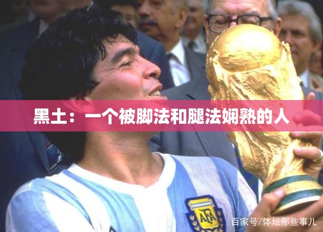 黑土：一个被脚法和腿法娴熟的人