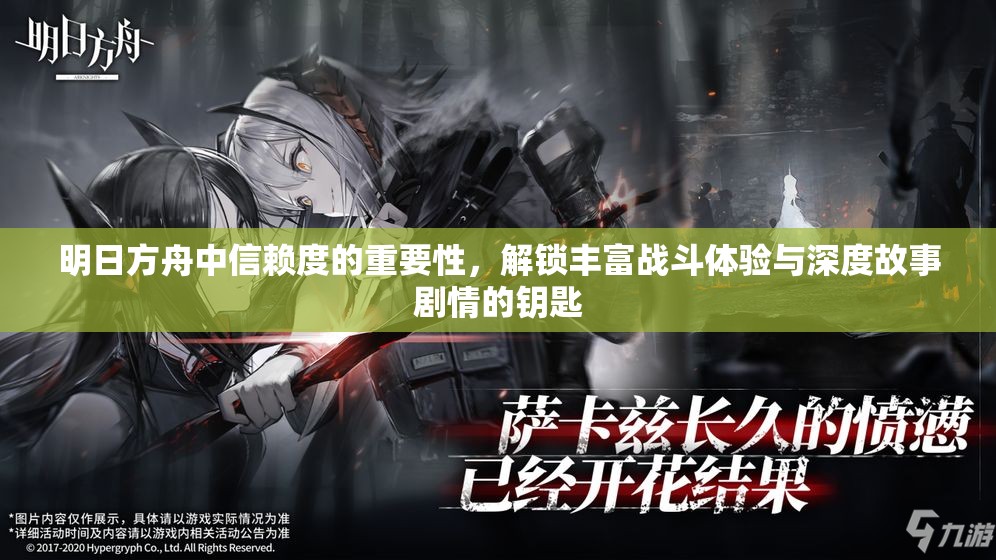 明日方舟中信赖度的重要性，解锁丰富战斗体验与深度故事剧情的钥匙