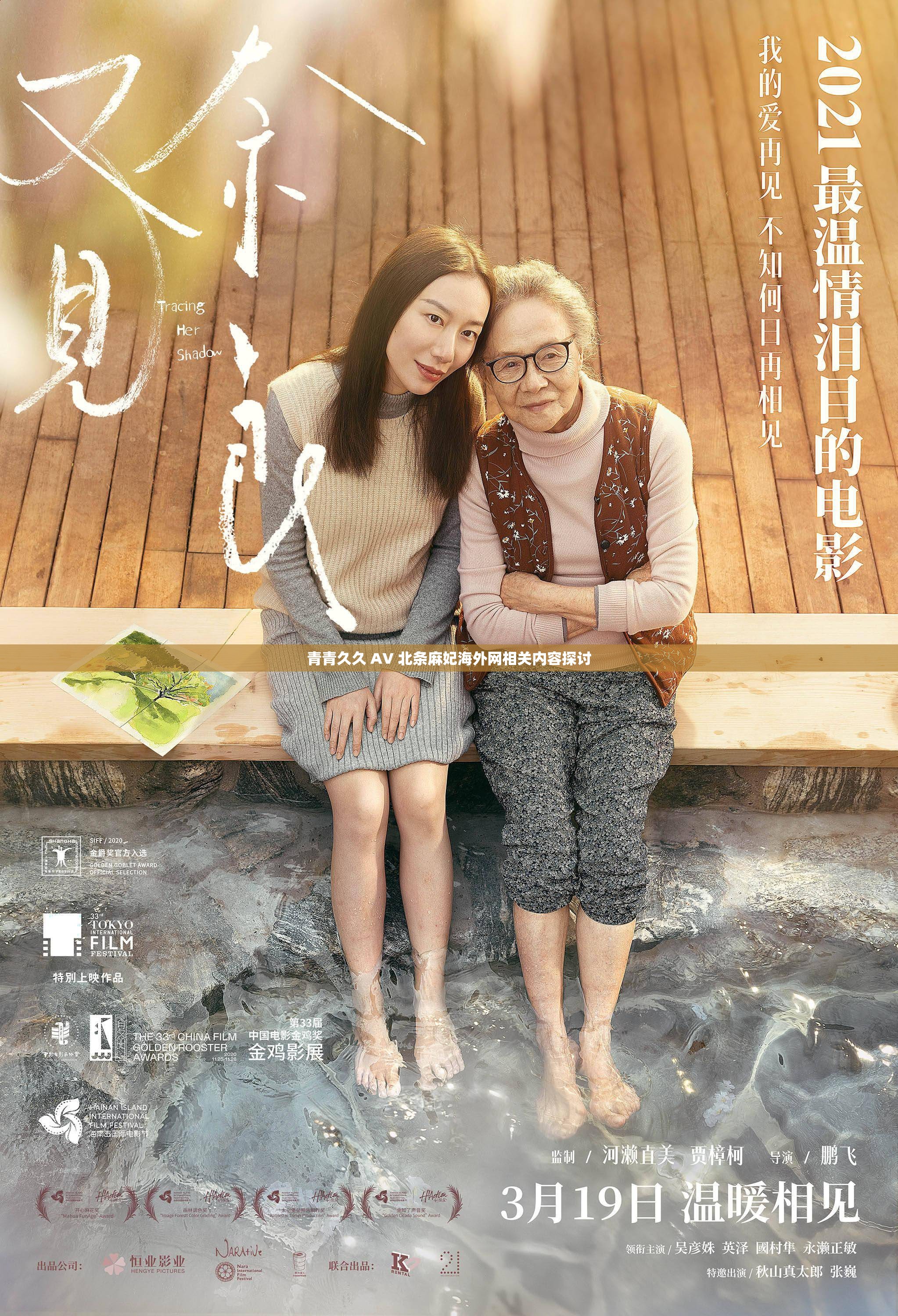 青青久久 AV 北条麻妃海外网相关内容探讨