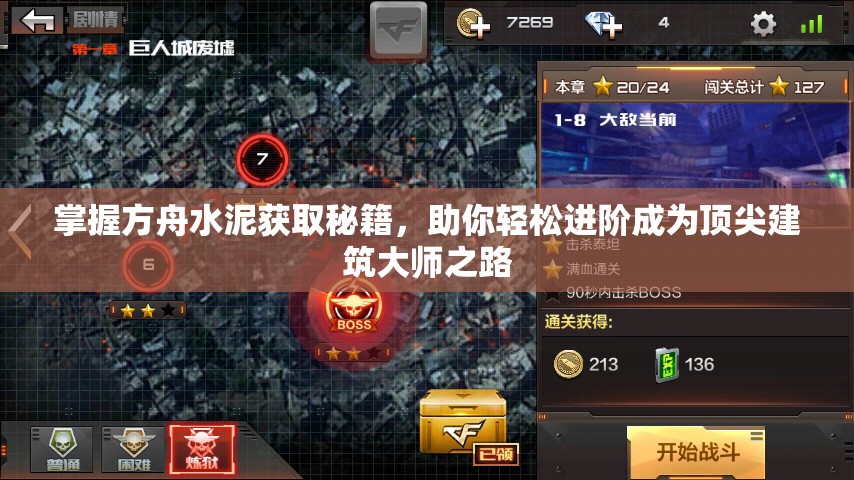 掌握方舟水泥获取秘籍，助你轻松进阶成为顶尖建筑大师之路