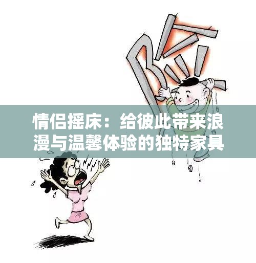 情侣摇床：给彼此带来浪漫与温馨体验的独特家具