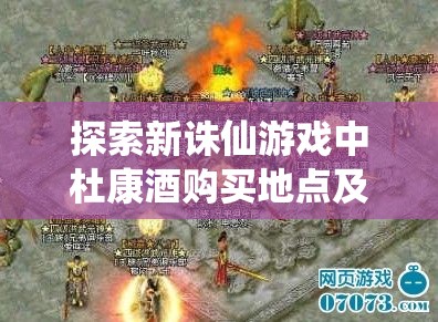 探索新诛仙游戏中杜康酒购买地点及解析资源管理的高效利用策略