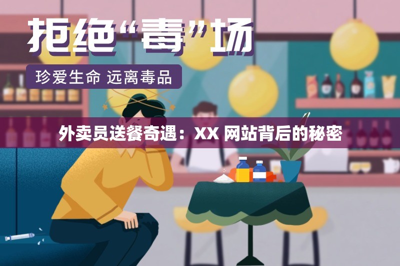 外卖员送餐奇遇：XX 网站背后的秘密