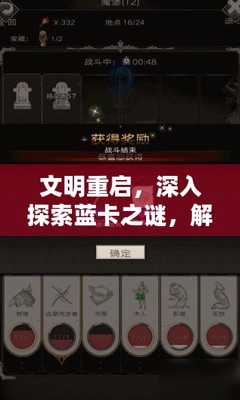 文明重启，深入探索蓝卡之谜，解锁通往高级物资宝库的关键之门