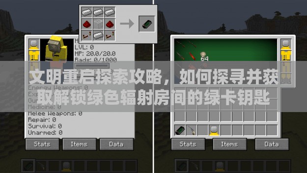 文明重启探索攻略，如何探寻并获取解锁绿色辐射房间的绿卡钥匙