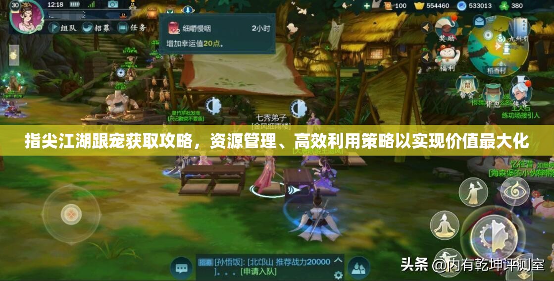 指尖江湖跟宠获取攻略，资源管理、高效利用策略以实现价值最大化