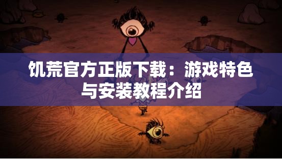 饥荒官方正版下载：游戏特色与安装教程介绍