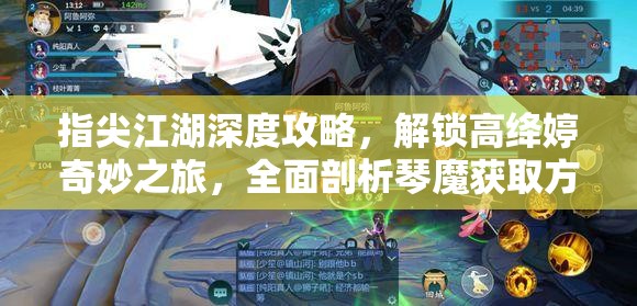 指尖江湖深度攻略，解锁高绛婷奇妙之旅，全面剖析琴魔获取方法