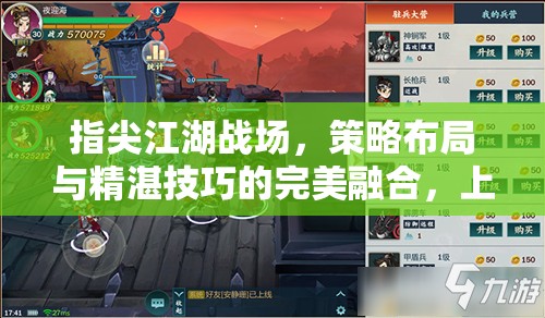 指尖江湖战场，策略布局与精湛技巧的完美融合，上演华丽碰撞