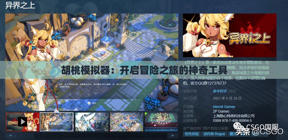 胡桃模拟器：开启冒险之旅的神奇工具