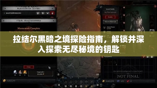 拉结尔黑暗之境探险指南，解锁并深入探索无尽秘境的钥匙